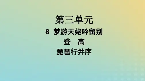 2024新教材高中语文第3单元8梦游天姥吟留别登高琵琶行并序课件部编版必修上册