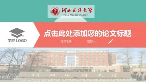 河北医科大学大学生毕业论文答辩扁平化PPT模板可编辑模板
