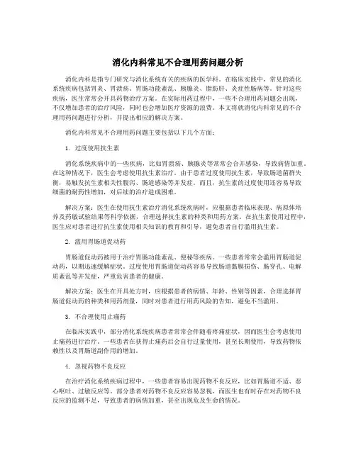 消化内科常见不合理用药问题分析