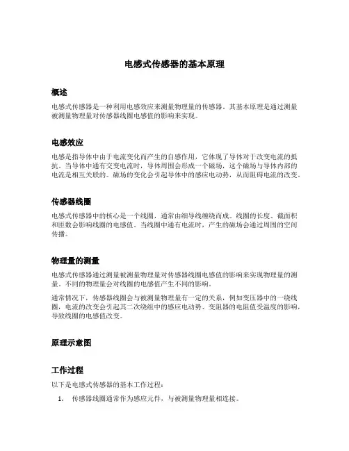 电感式传感器基本原理