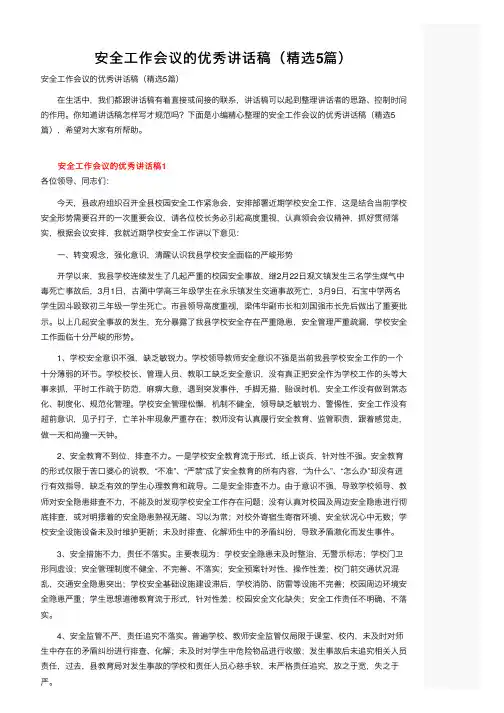 安全工作会议的优秀讲话稿（精选5篇）