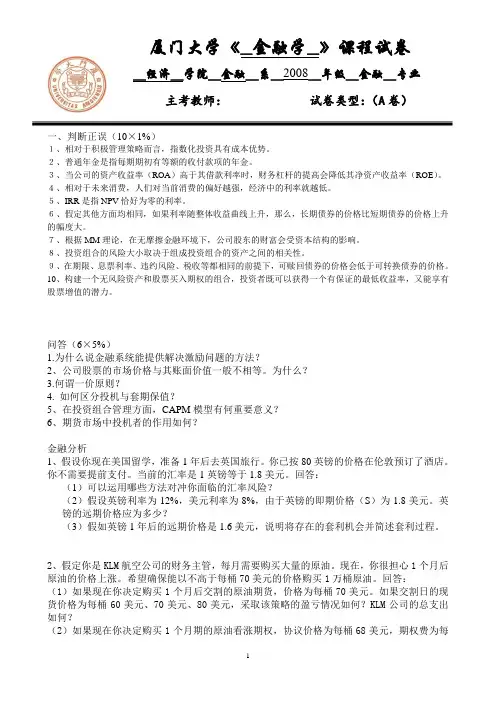 厦门大学课程试卷金融学试卷A卷