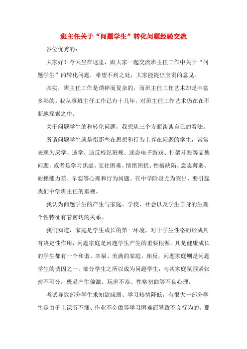 班主任关于“问题学生”转化问题经验交流