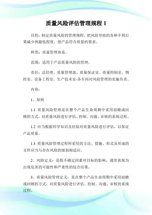质量风险评估管理规程1.doc