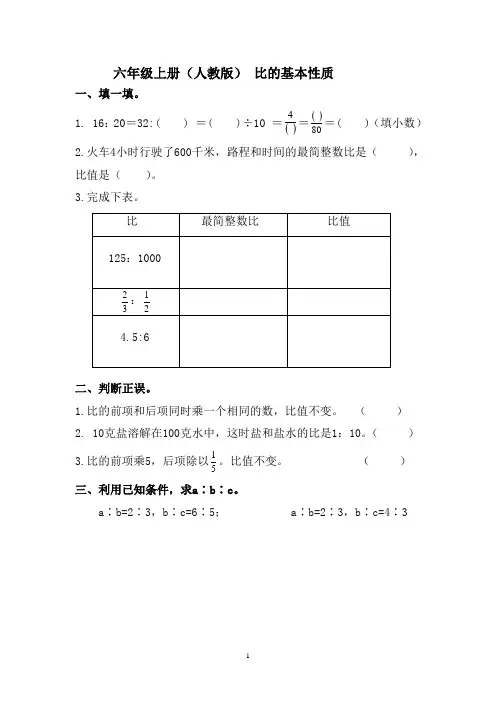 六年级上册(人教版) 比的基本性质(附答案)