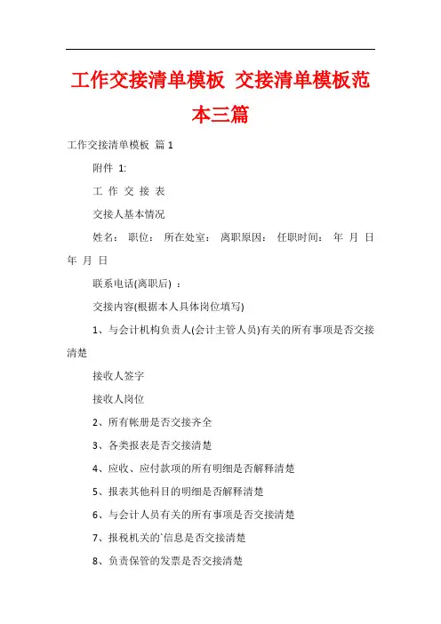 工作交接清单模板 交接清单模板范本三篇