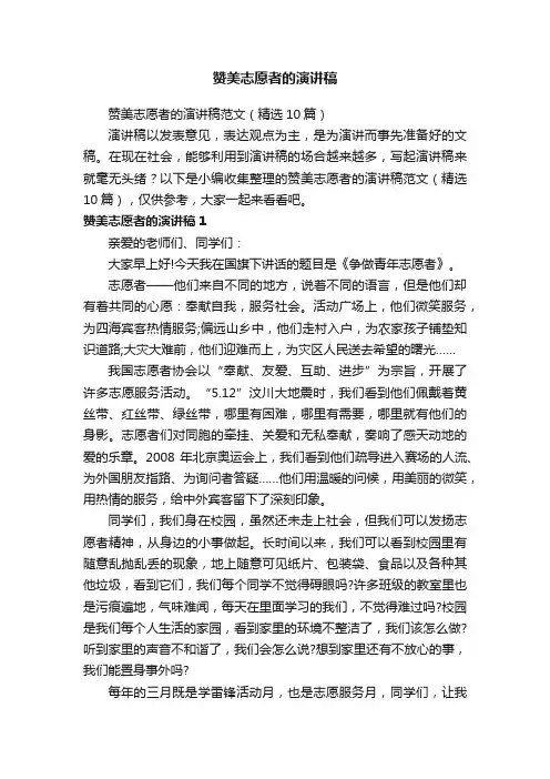 赞美志愿者的演讲稿范文（精选10篇）