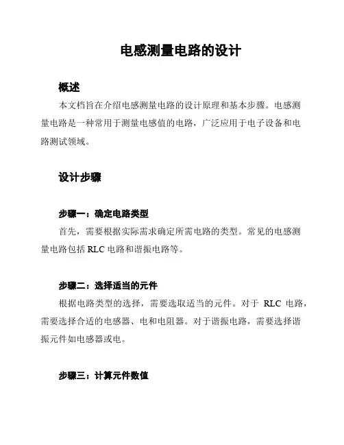 电感测量电路的设计