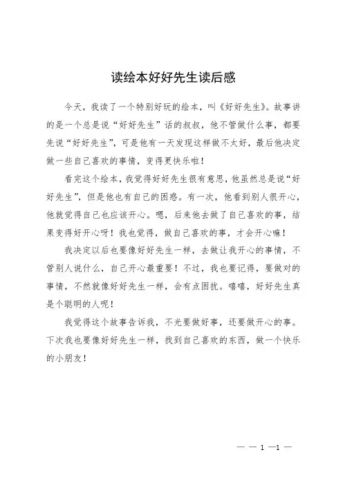 读绘本好好先生读后感