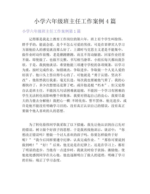 小学六年级班主任工作案例4篇