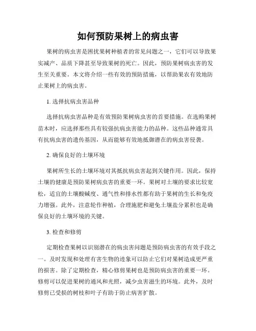 如何预防果树上的病虫害