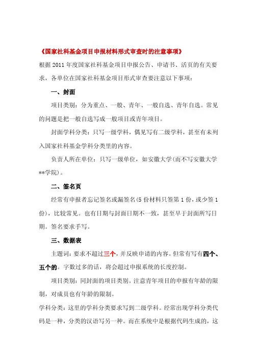 国家社科基金项目申报材料形式审查时的注意事项