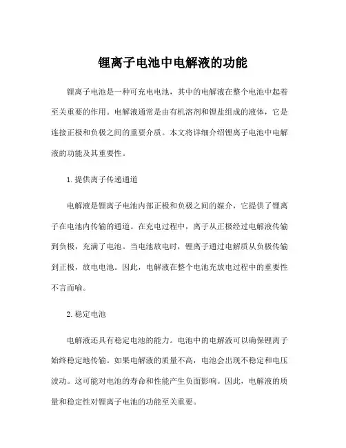 锂离子电池中电解液的功能