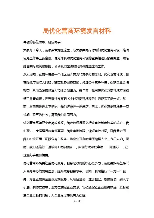 局优化营商环境发言材料
