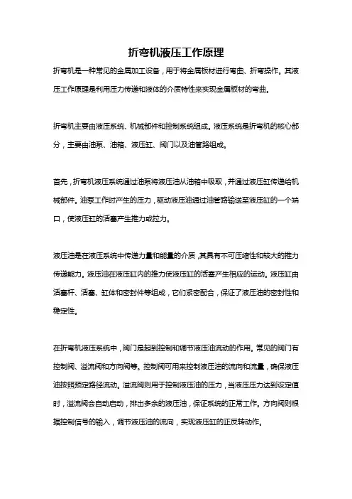 折弯机液压工作原理