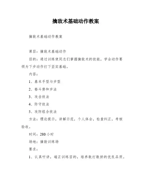擒敌术基础动作教案