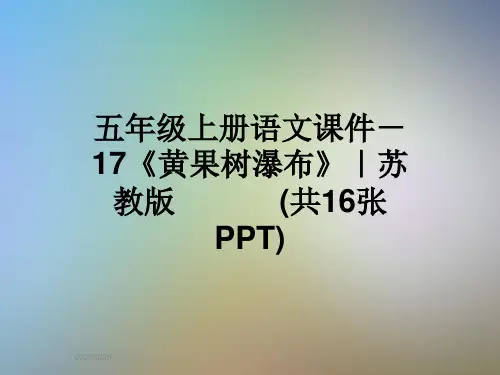 五年级上册语文课件-17《黄果树瀑布》｜苏教版            (共16张PPT)