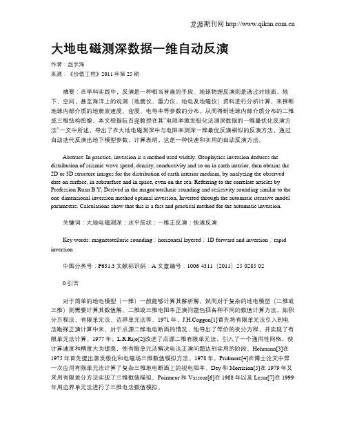 大地电磁测深数据一维自动反演