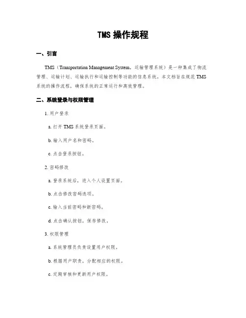 TMS操作规程
