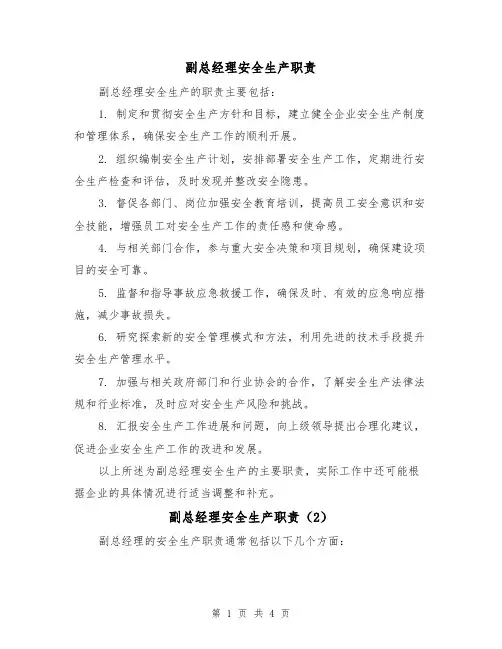 副总经理安全生产职责(3篇)