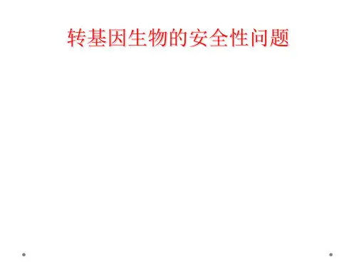 转基因生物的安全性问题