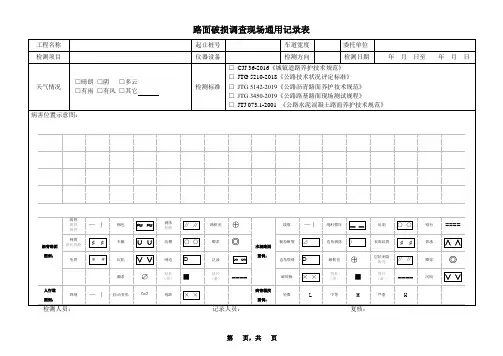 路面病害调查通用记录报表