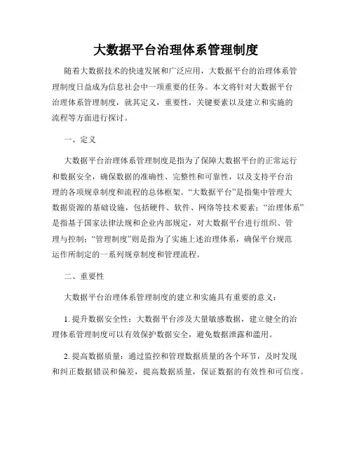 大数据平台治理体系管理制度