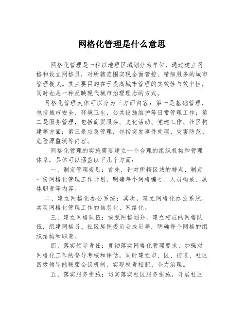 网格化管理是什么意思