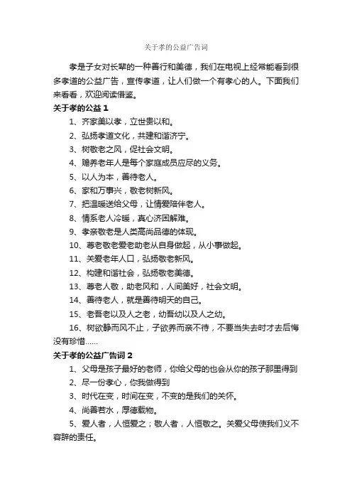 关于孝的公益广告词_公益广告词_