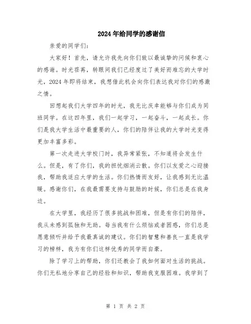 2024年给同学的感谢信