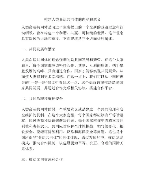 构建人类命运共同体的内涵和意义