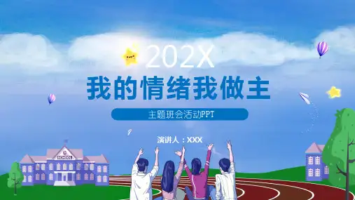 我的情绪我做主主题班会教育讲课PPT课件