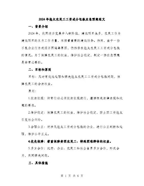 2024年拖欠农民工工资或分包款应急预案范文(二篇)
