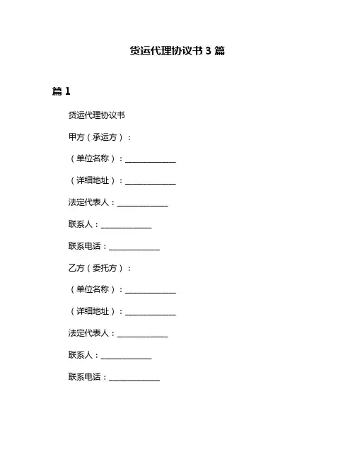 货运代理协议书3篇