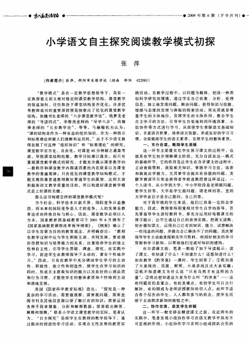 小学语文自主探究阅读教学模式初探