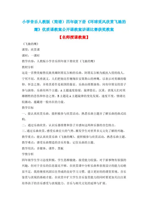 小学音乐人教版(简谱)四年级下册《环球采风欣赏飞驰的鹰》优质课教案公开课教案讲课比赛获奖教案D001