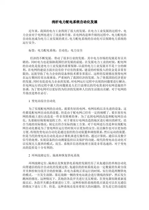 浅析电力配电系统自动化发展