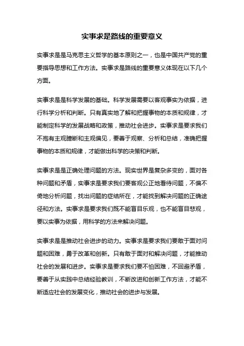 实事求是路线的重要意义