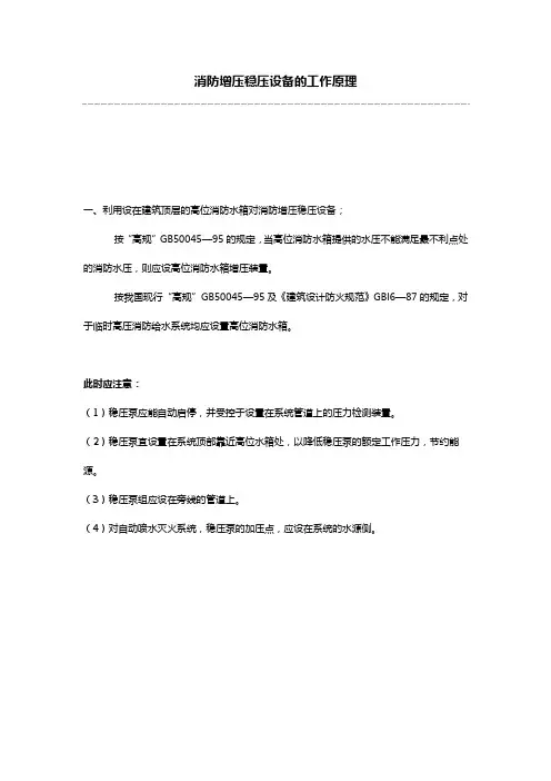 消防增压稳压设备的工作原理