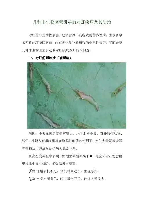 几种非生物因素引起的对虾疾病及其防治