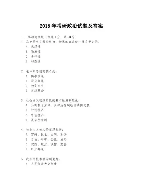 2015年考研政治试题及答案