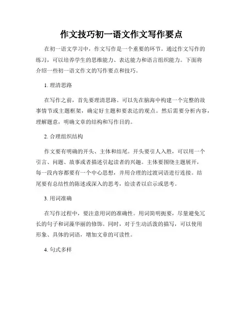作文技巧初一语文作文写作要点