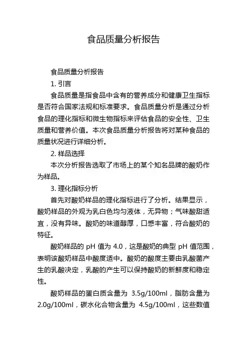 食品质量分析报告,1200字