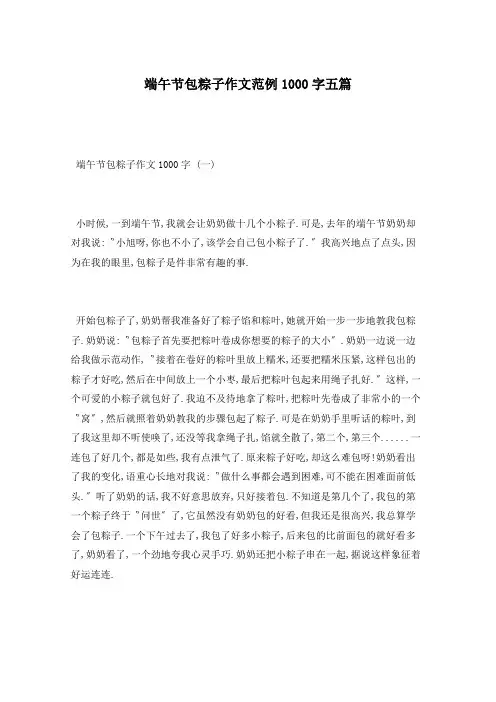 端午节包粽子作文范例1000字五篇