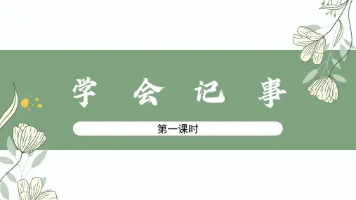 部编版七年级语文第二单元写作《学会记事》