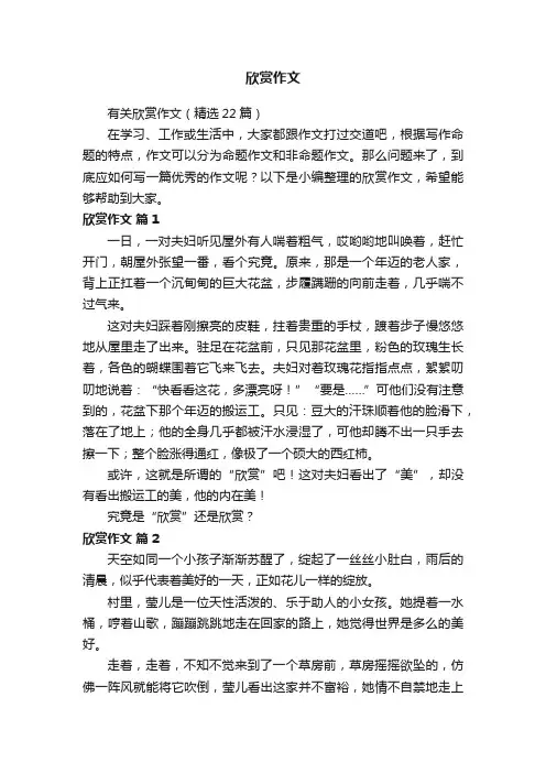 有关欣赏作文（精选22篇）