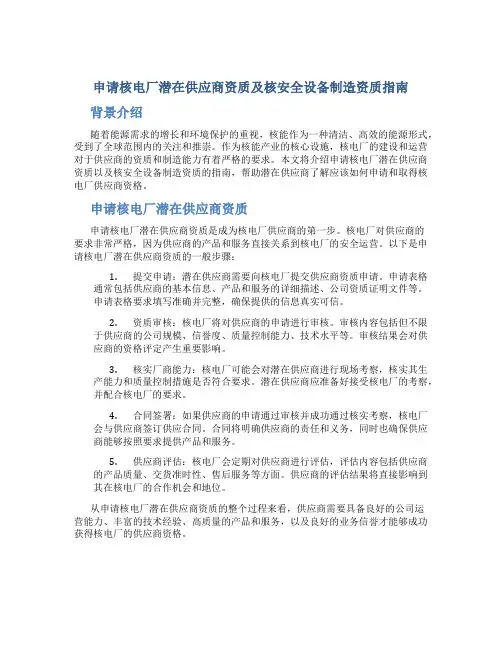 申请核电厂潜在供应商资质及核安全设备制造资质指南