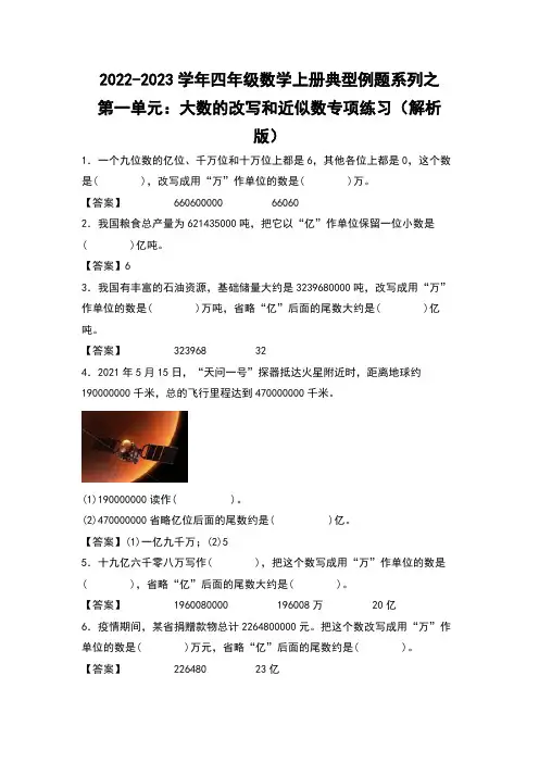 人教版四年级数学上册四年级数学上册典型例题系列之第1单元：大数的改写和近似数专项练习(解析版)人教版