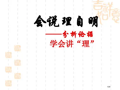 议论文写作手法分析论据学会说理市公开课一等奖省赛课微课金奖课件