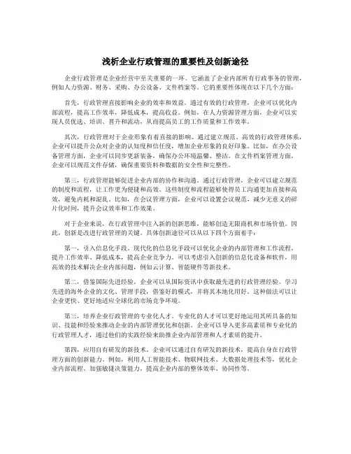 浅析企业行政管理的重要性及创新途径